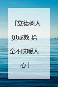 立德树人见成效 拾金不昧暖人心