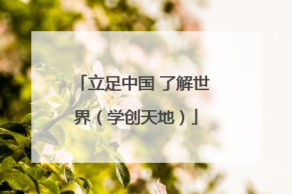 立足中国 了解世界（学创天地）