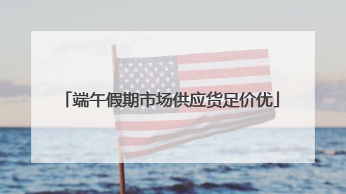端午假期市场供应货足价优
