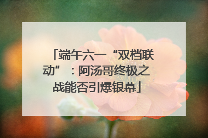 端午六一“双档联动”：阿汤哥终极之战能否引爆银幕