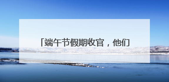 端午节假期收官，他们带着对宿迁的好感返程