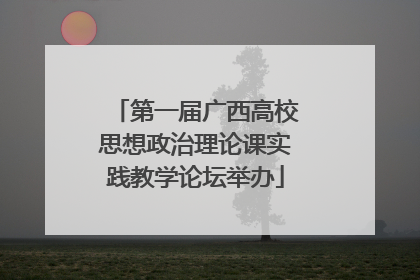 第一届广西高校思想政治理论课实践教学论坛举办