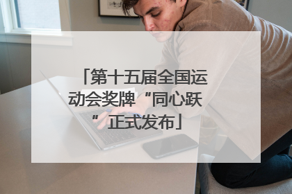 第十五届全国运动会奖牌“同心跃”正式发布