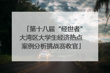 第十八届“经世者”大湾区大学生经济热点案例分析挑战赛收官