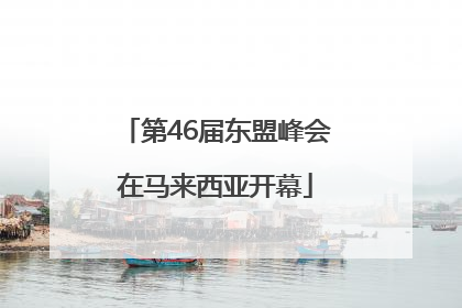 第46届东盟峰会在马来西亚开幕