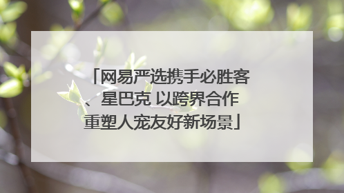 网易严选携手必胜客、星巴克 以跨界合作重塑人宠友好新场景