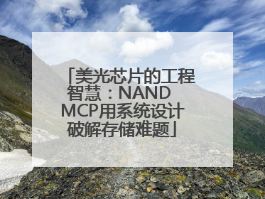 美光芯片的工程智慧：NAND MCP用系统设计破解存储难题