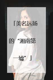 美名远扬的“湘南第一墟”