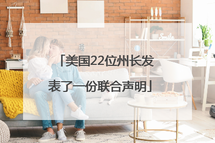 美国22位州长发表了一份联合声明