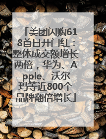 美团闪购618首日开门红：整体成交额增长两倍，华为、Apple、沃尔玛等近800个品牌翻倍增长