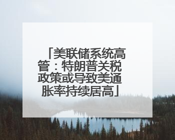 美联储系统高管：特朗普关税政策或导致美通胀率持续居高