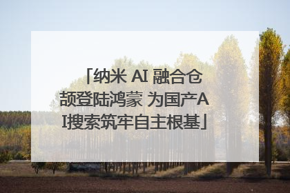 纳米 AI 融合仓颉登陆鸿蒙 为国产AI搜索筑牢自主根基