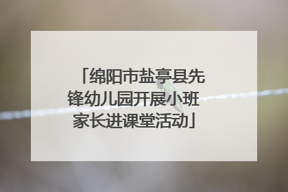 绵阳市盐亭县先锋幼儿园开展小班家长进课堂活动