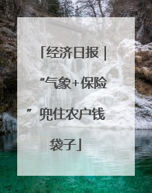 经济日报｜“气象+保险”兜住农户钱袋子