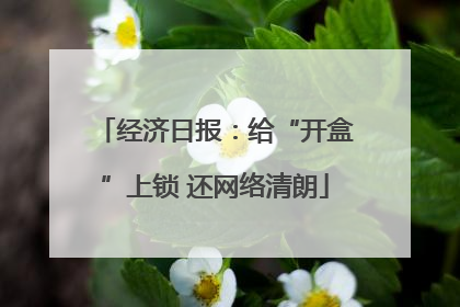 经济日报：给“开盒”上锁 还网络清朗