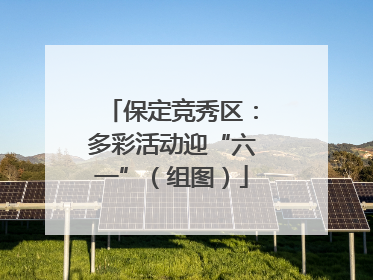 保定竞秀区：多彩活动迎“六一”（组图）