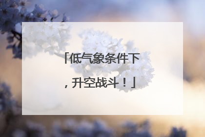 低气象条件下，升空战斗！