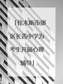 佳木斯市郊区长青中学为考生开展心理辅导
