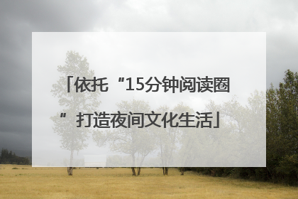 依托“15分钟阅读圈”打造夜间文化生活
