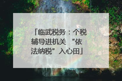 临武税务：个税辅导进机关 “依法纳税”入心田