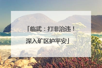 临武：打非治违！深入矿区护平安