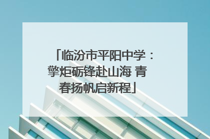 临汾市平阳中学：擎炬砺锋赴山海 青春扬帆启新程