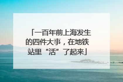 一百年前上海发生的四件大事，在地铁站里“活”了起来