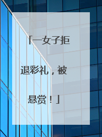 一女子拒退彩礼，被悬赏！