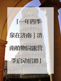 一年四季·泉在济南｜济南植物园露营季启动招募