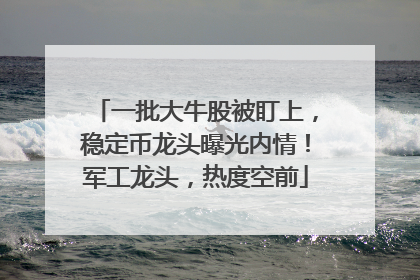 一批大牛股被盯上，稳定币龙头曝光内情！军工龙头，热度空前