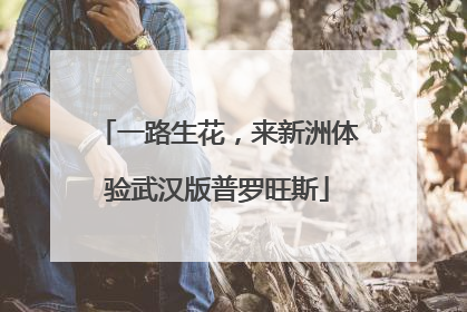 一路生花，来新洲体验武汉版普罗旺斯