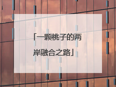 一颗桃子的两岸融合之路