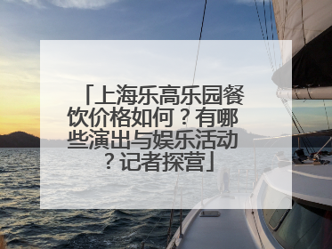 上海乐高乐园餐饮价格如何？有哪些演出与娱乐活动？记者探营