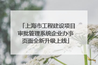 上海市工程建设项目审批管理系统企业办事页面全新升级上线