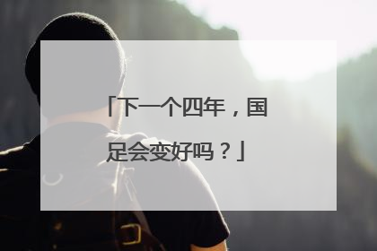 下一个四年，国足会变好吗？