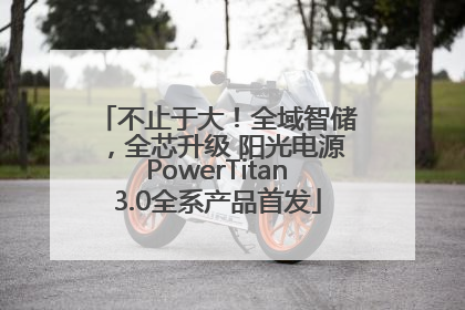 不止于大！全域智储，全芯升级 阳光电源PowerTitan3.0全系产品首发