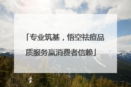 专业筑基，悟空祛痘品质服务赢消费者信赖
