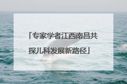 专家学者江西南昌共探儿科发展新路径