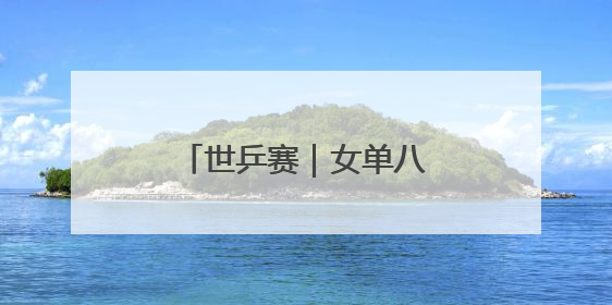 世乒赛｜女单八强“中日”之争中国队三胜一负