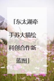 东太湖牵手苏大描绘科创合作新蓝图