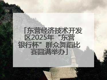东营经济技术开发区2025年“东营银行杯”群众舞蹈比赛圆满举办