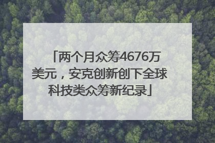 两个月众筹4676万美元，安克创新创下全球科技类众筹新纪录