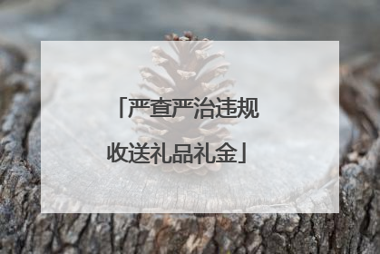 严查严治违规收送礼品礼金
