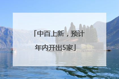 中百上新，预计年内开出5家