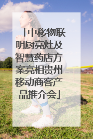 中移物联明厨亮灶及智慧药店方案亮相贵州移动商客产品推介会