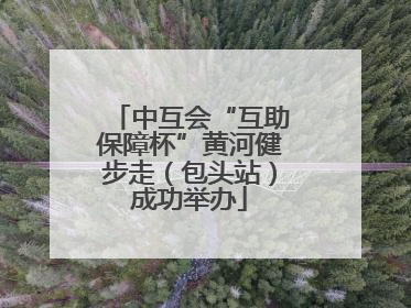 中互会“互助保障杯”黄河健步走（包头站）成功举办