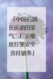 中国石油长庆油田采气二厂多维度拧紧安全责任链条
