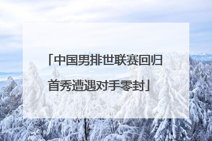 中国男排世联赛回归首秀遭遇对手零封