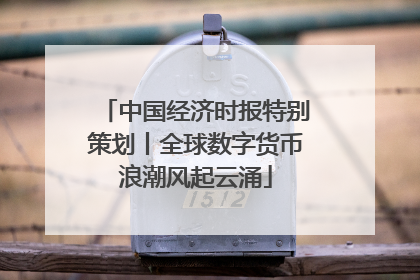 中国经济时报特别策划丨全球数字货币浪潮风起云涌