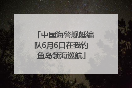 中国海警舰艇编队6月6日在我钓鱼岛领海巡航